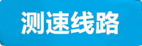 恒盛线路测速